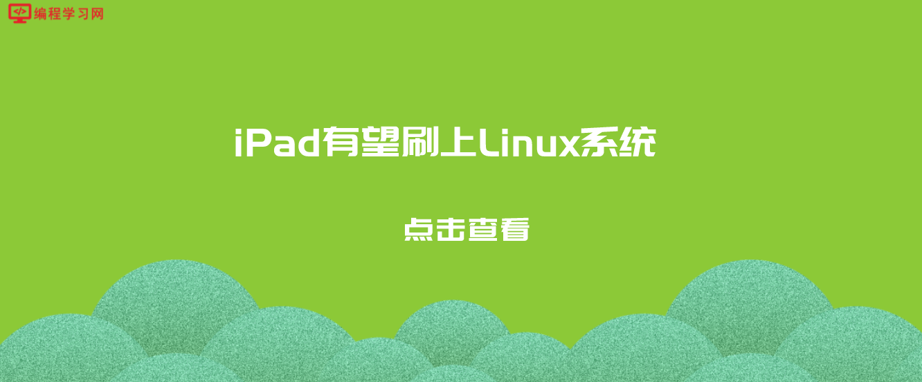 iPad有望刷上Linux系统 让老旧的iPad变身Linux平板电脑继续发挥余热