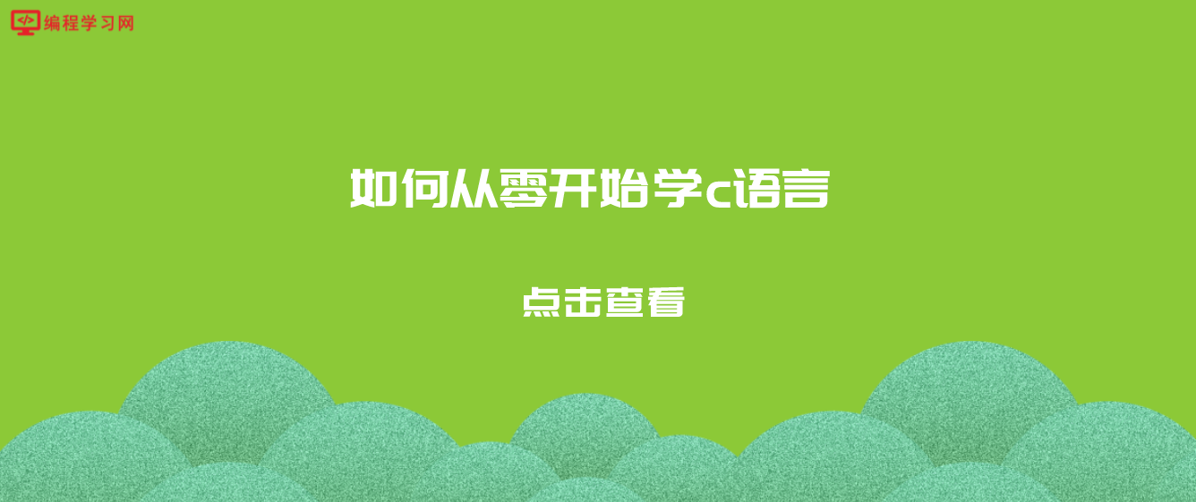 如何从零开始学c语言(零基础怎么学c语言)