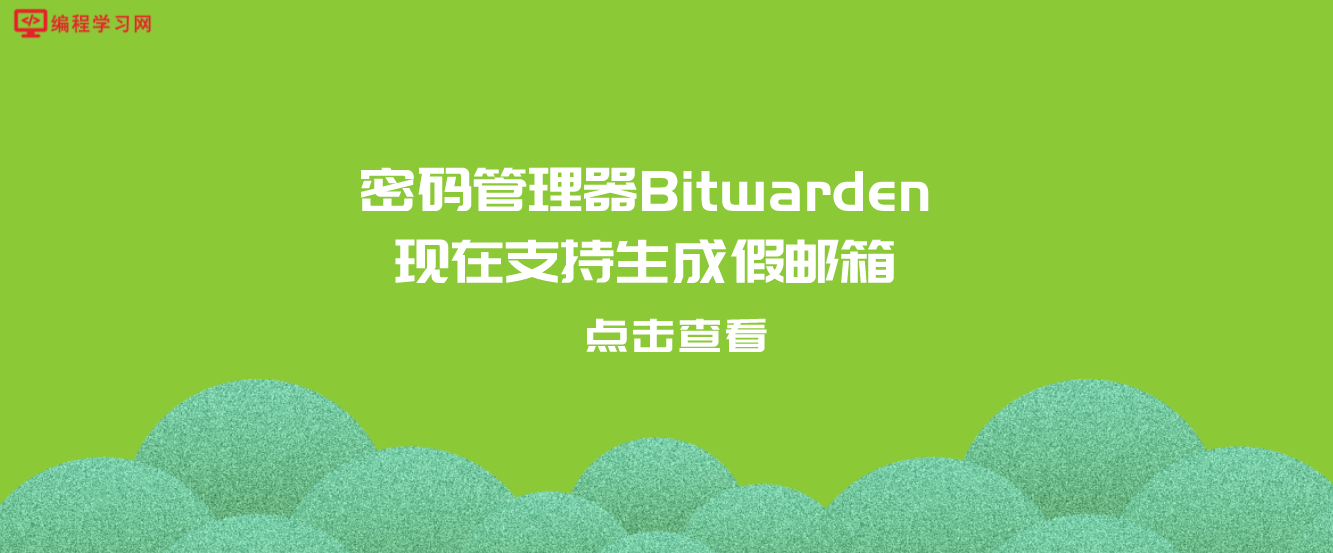 密码管理器Bitwarden现在支持生成假邮箱 避免真邮箱泄露被垃圾广告轰炸