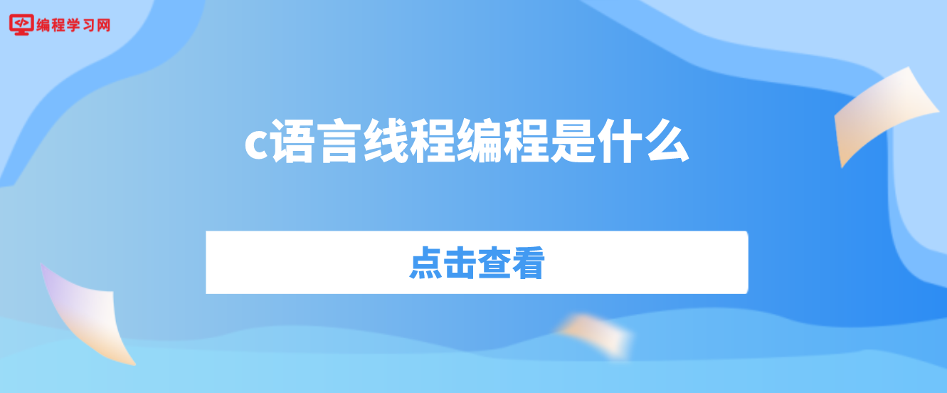 c语言线程编程是什么(c中线程的使用)