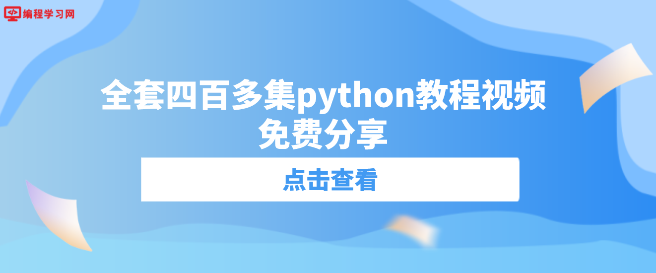 全套四百多集python教程视频免费分享(python入门教程视频免费)
