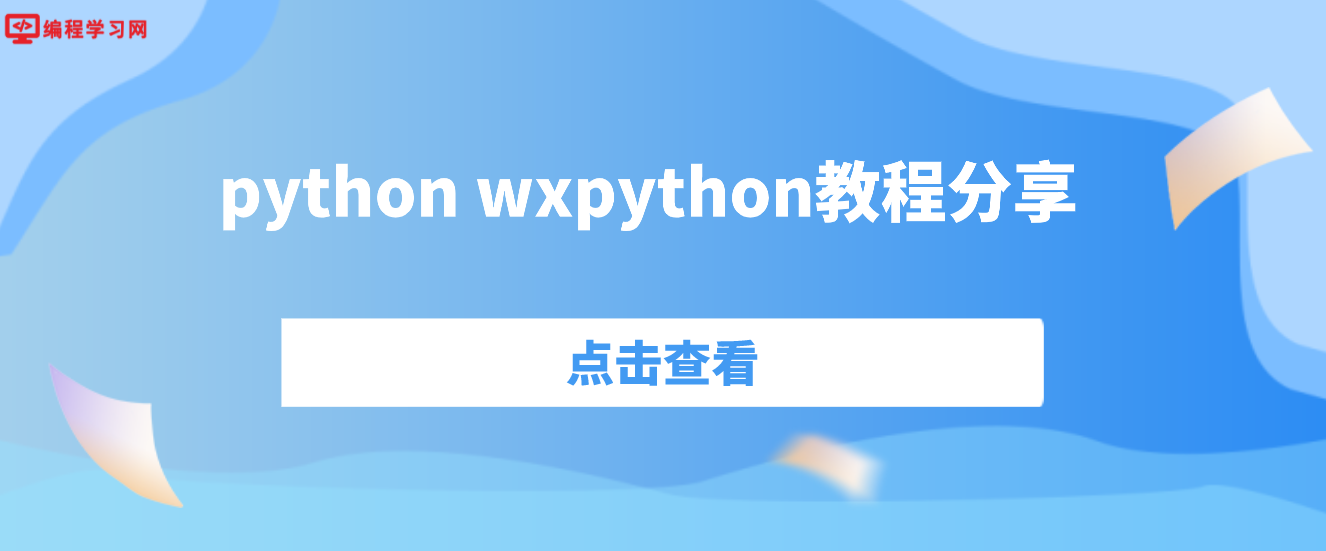 python wxpython教程分享（wvpython入门流程）