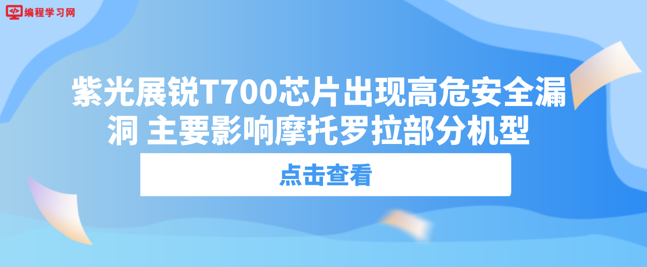 紫光展锐T700芯片出现高危安全漏洞 主要影响摩托罗拉部分机型