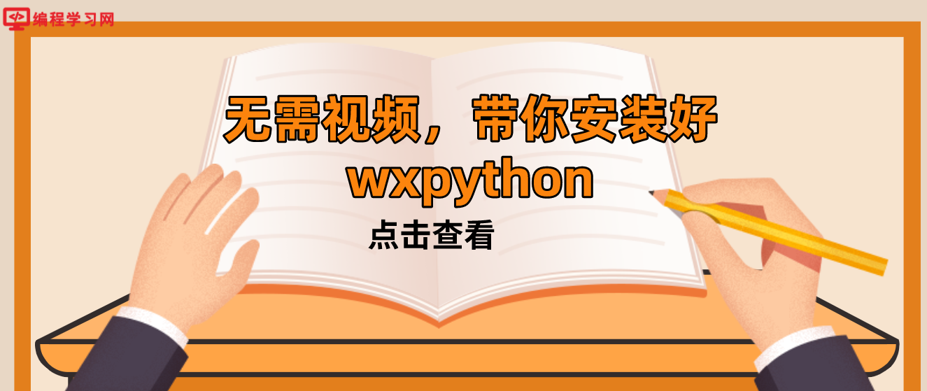 教程分享：无需视频，带你安装好wxpython