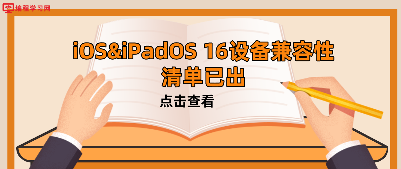 iOS&iPadOS 16设备兼容性清单已出 不再支持iPhone 7系列和iPad Mini 4