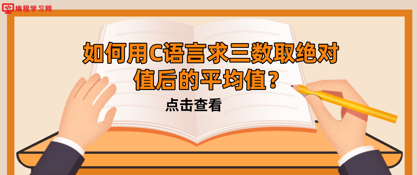 如何用C语言求三数取绝对值后的平均值？(c语言求三个数的平均值的方法)