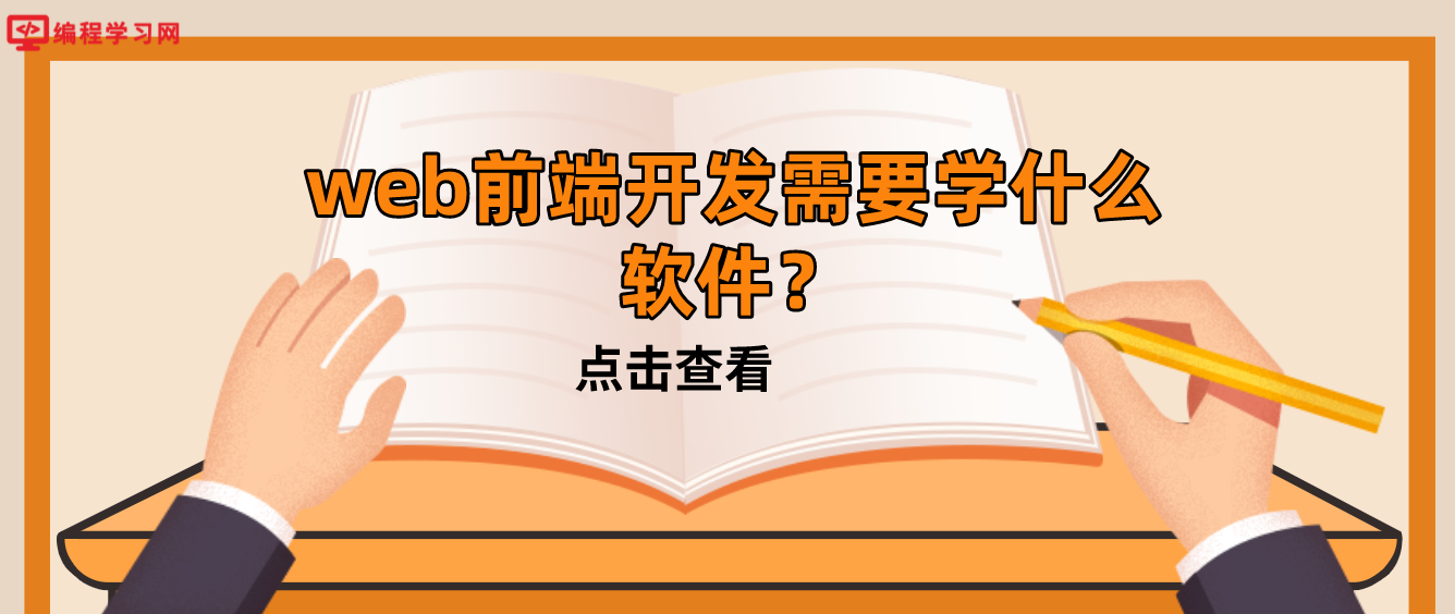 web前端开发需要学什么软件？(现在web前端开发用什么软件)