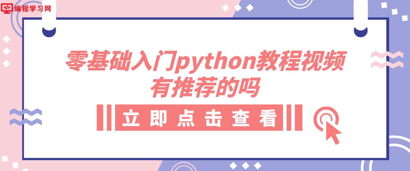 零基础入门python教程视频有推荐的吗(python从入门到实践视频教程)