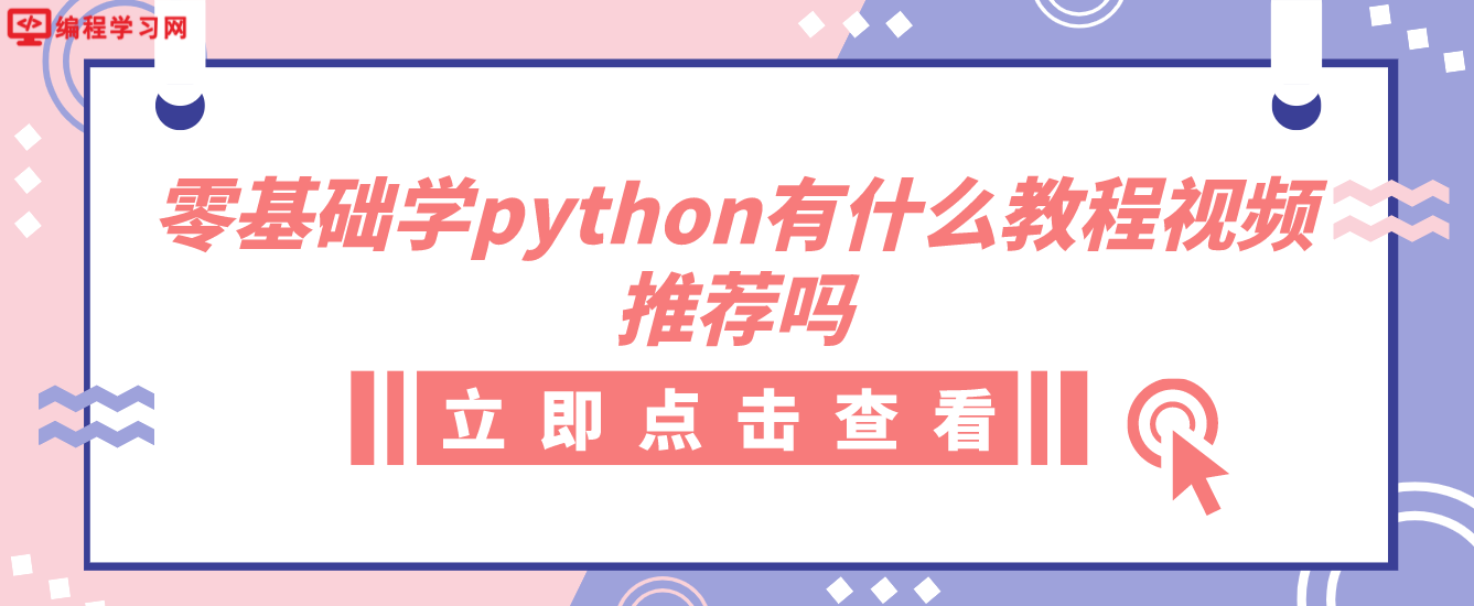 零基础学python有什么教程视频推荐吗