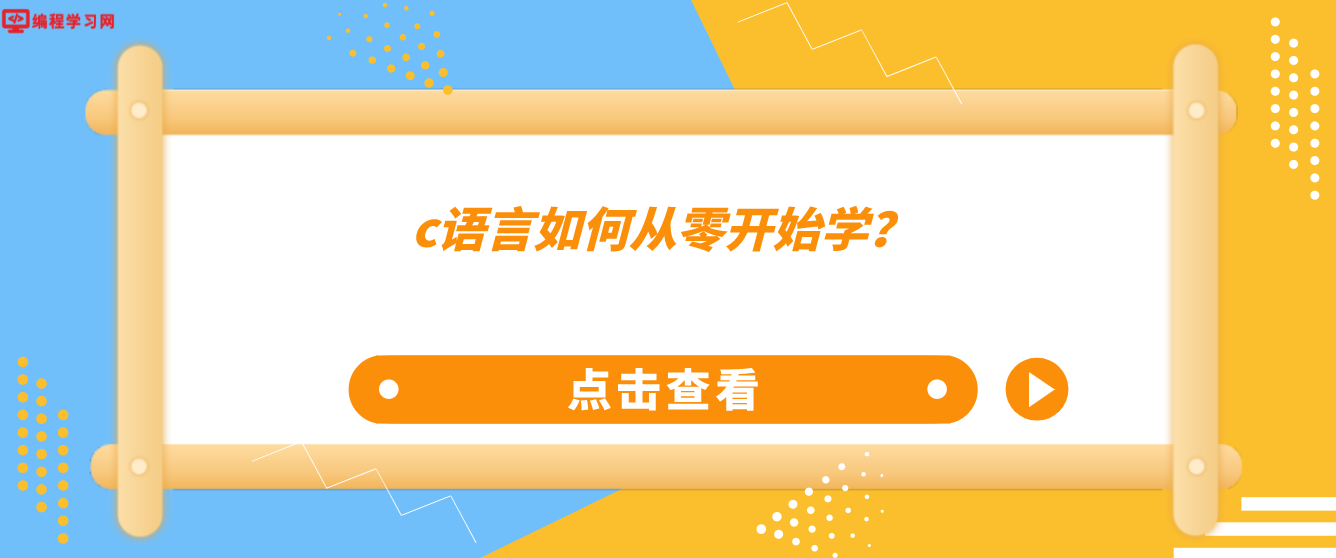 c语言如何从零开始学？(学c语言从什么开始学起)