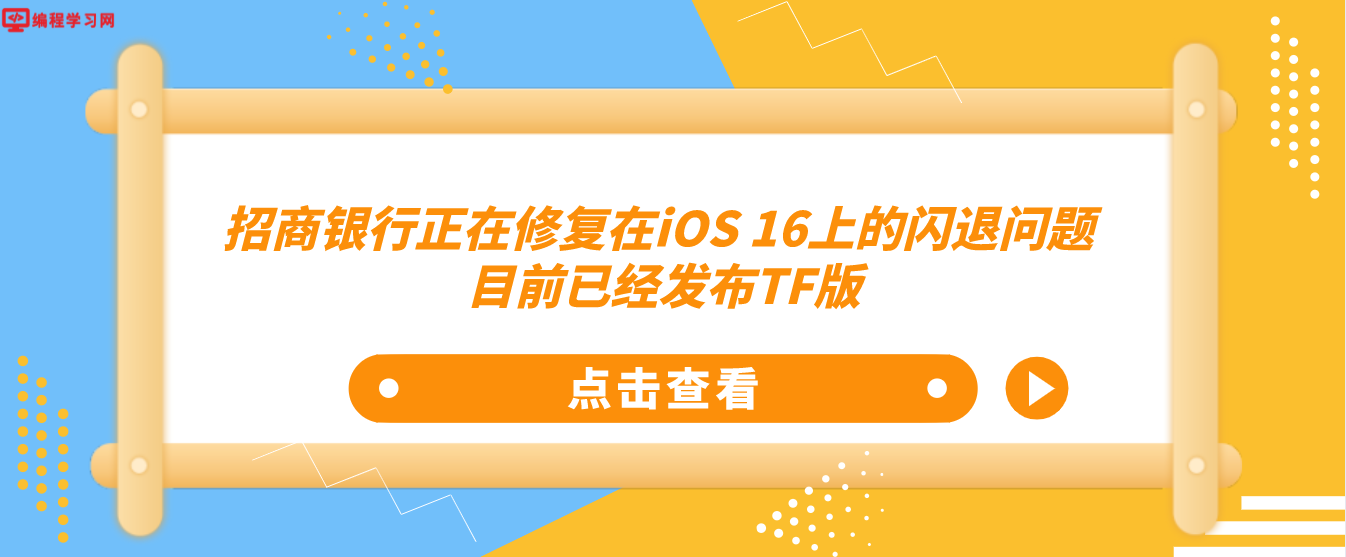 招商银行正在修复在iOS 16上的闪退问题 目前已经发布TF版