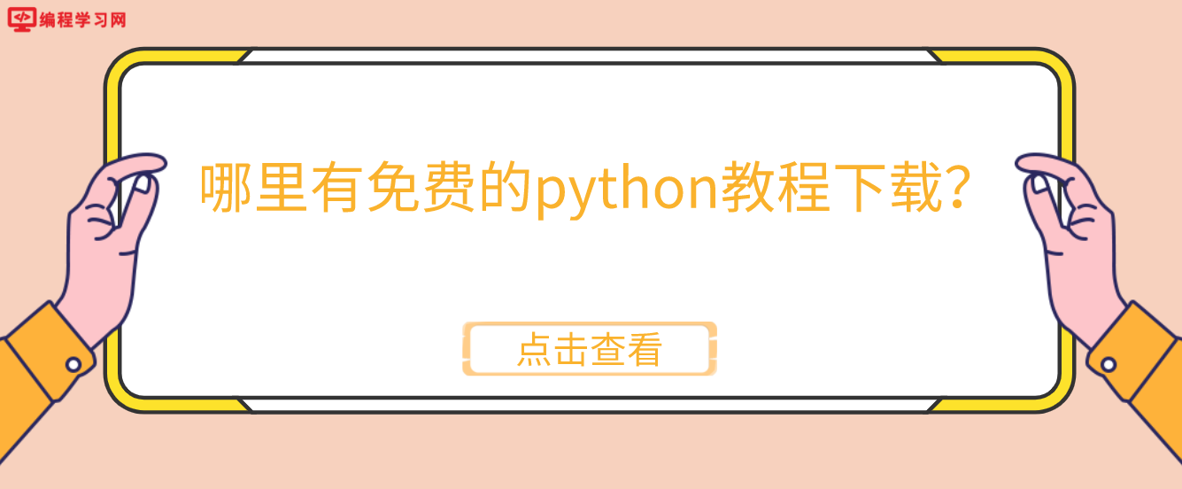 哪里可以找到python的免费教程