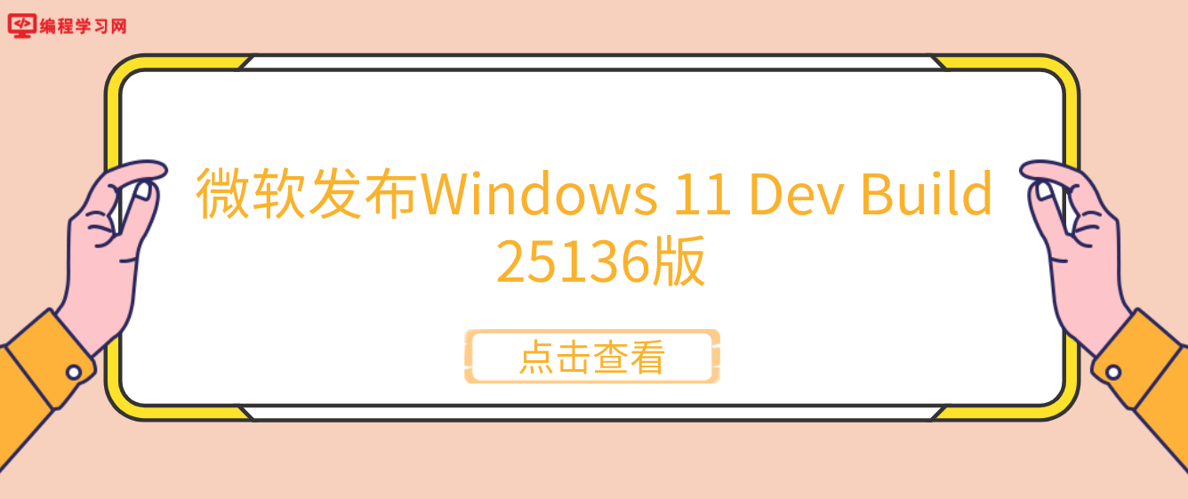 微软发布Windows 11 Dev Build 25136版 正式宣布资源管理器选项卡模式