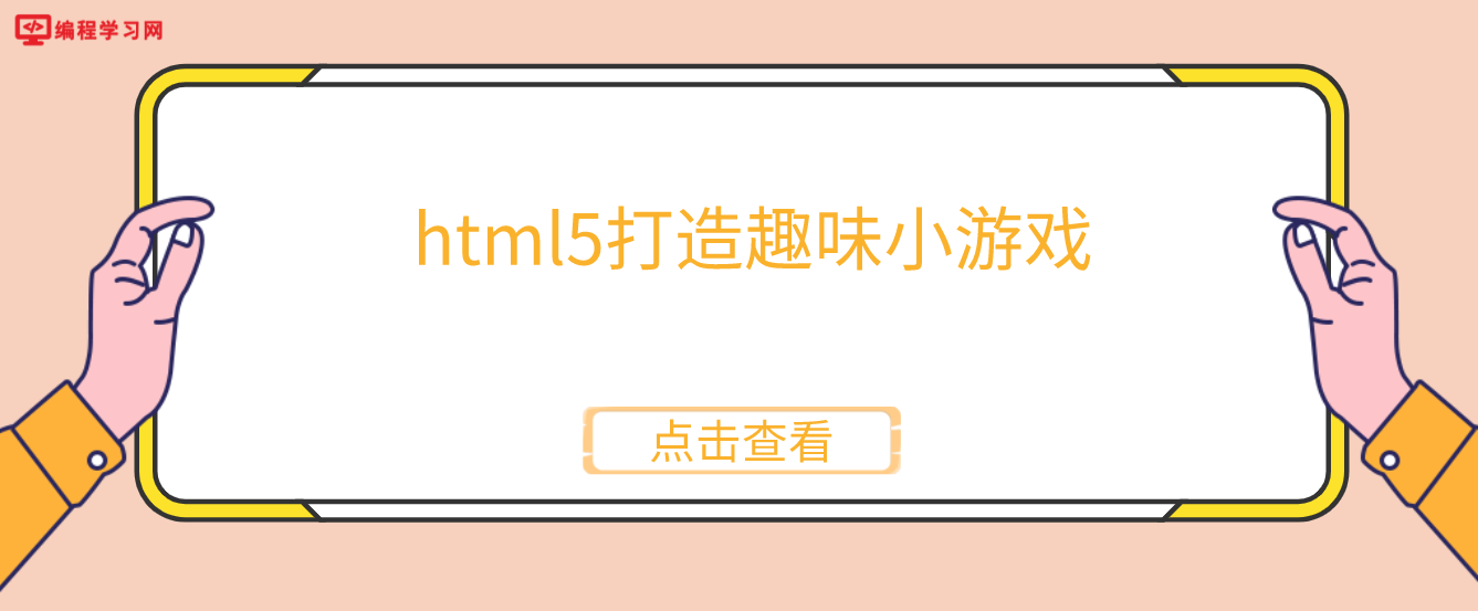 html5打造趣味小游戏(html5游戏大全)