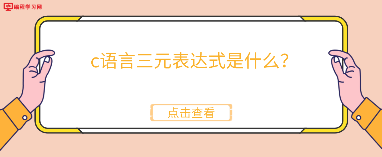 c语言三元表达式是什么？(c语言中三元运算符有哪些)