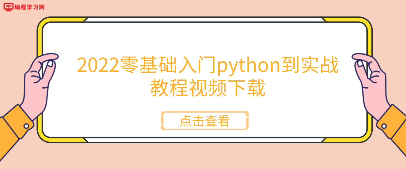 2022零基础入门python到实战教程视频下载