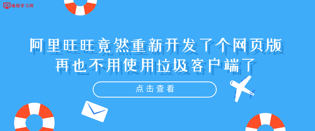 难得啊！阿里旺旺竟然重新开发了个网页版，再也不用使用垃圾客户端了