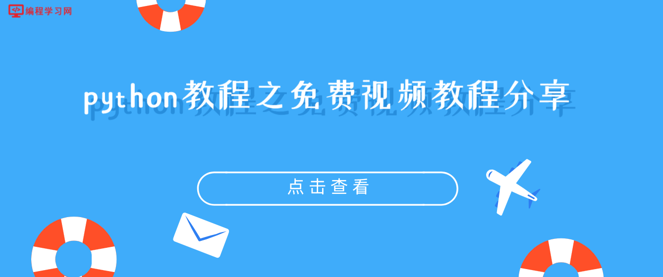 python教程之免费视频教程分享(python基础教程视频教程免费)