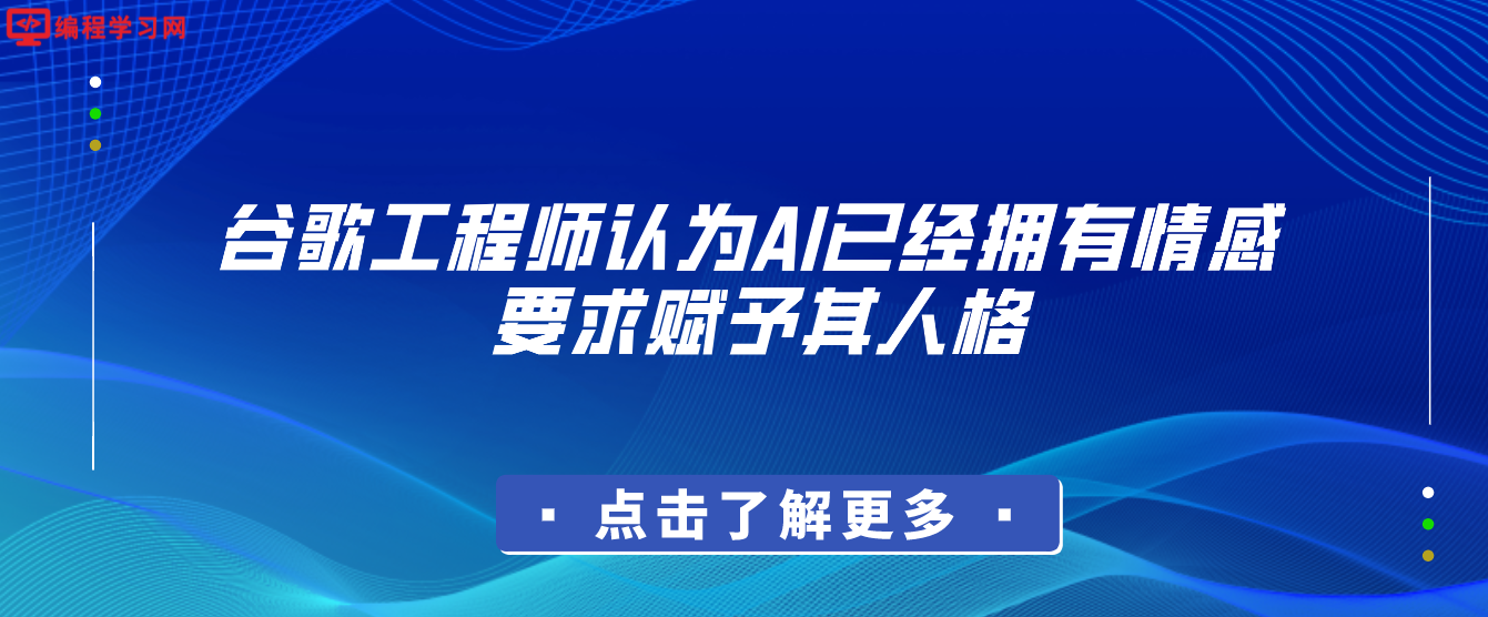 谷歌工程师认为AI已经拥有情感 要求赋予其人格