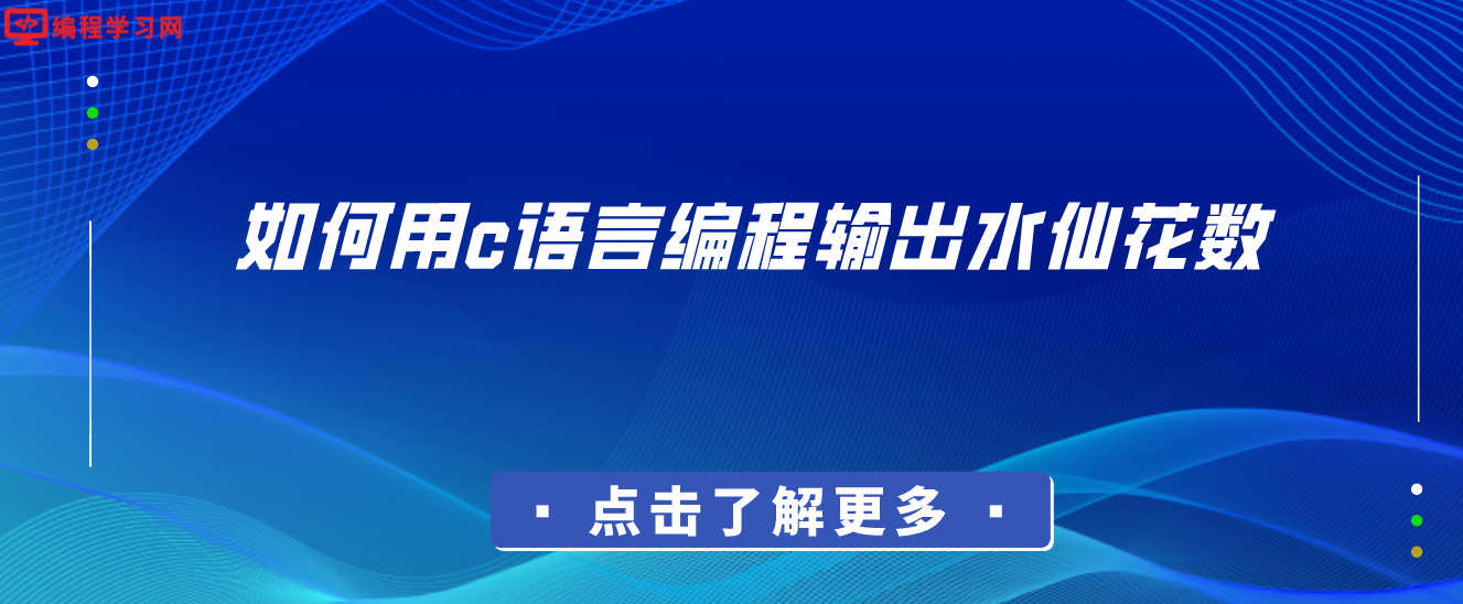 如何用c语言编程输出水仙花数(c语言怎么输出水仙花数)