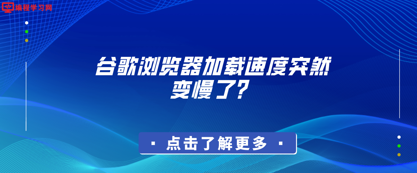 谷歌浏览器加载速度突然变慢了？检查安全DNS功能(DoH)是否被默认开启