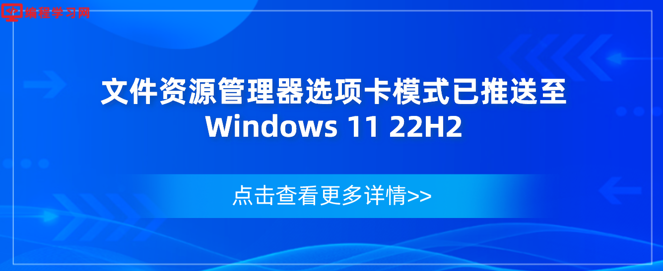 微软不讲武德 文件资源管理器选项卡模式已推送至Windows 11 22H2
