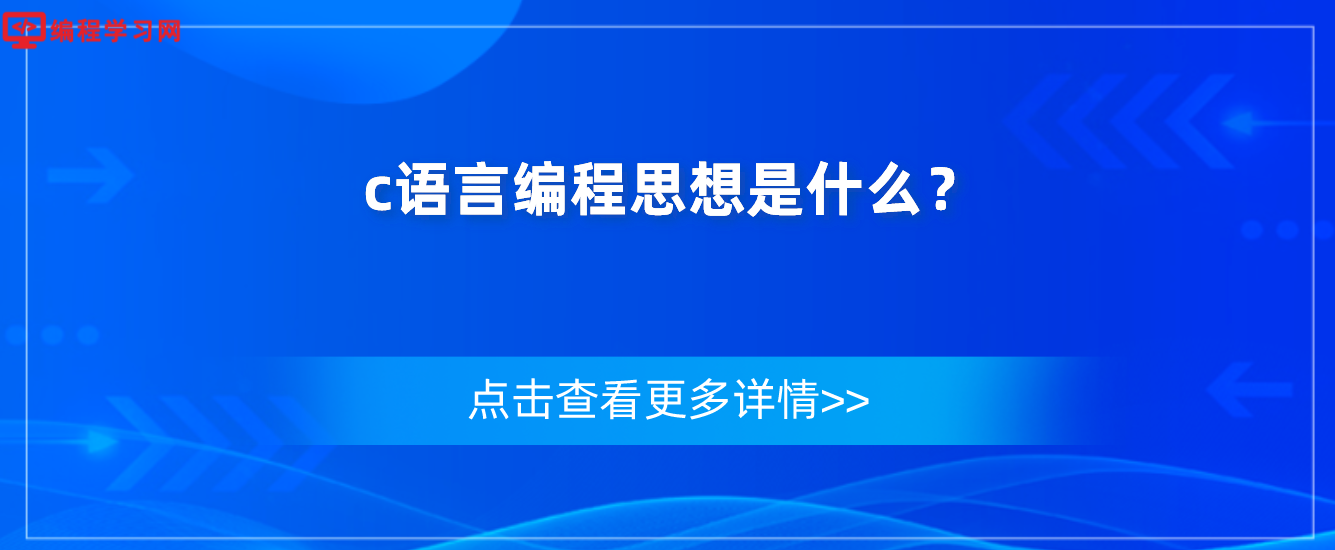 c语言编程思想是什么？（对C语言编程思想的理解与分析）