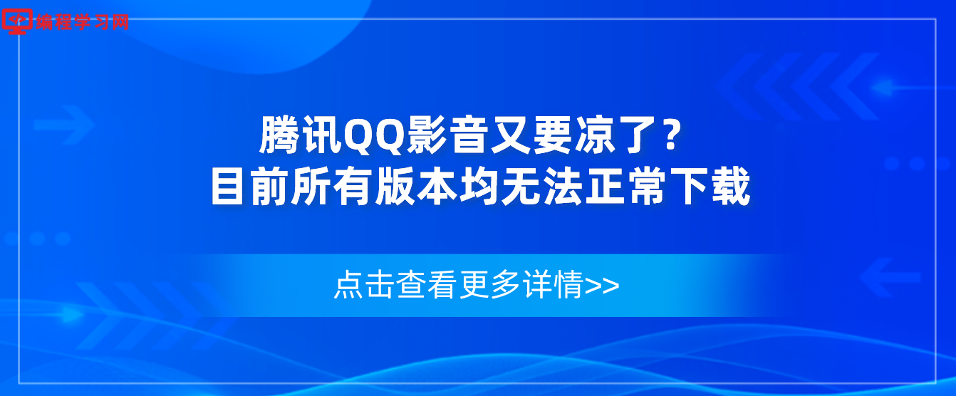 腾讯QQ影音又要凉了？目前所有版本均无法正常下载