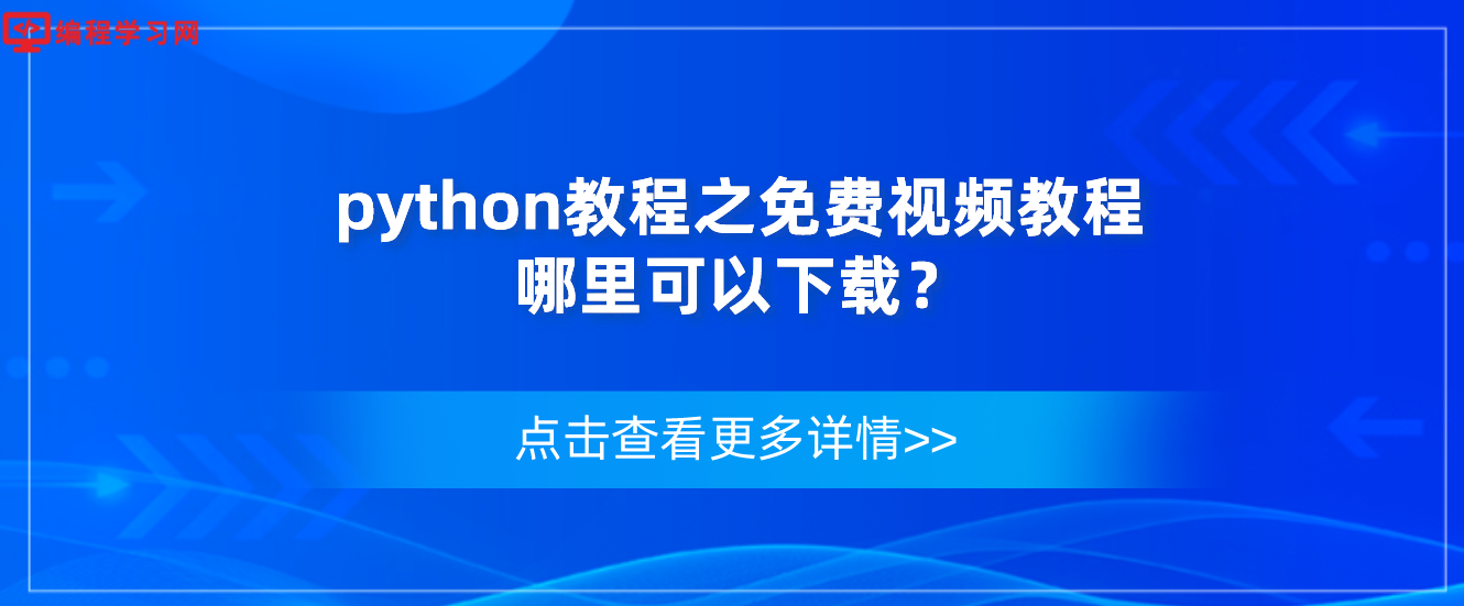 python教程之免费视频教程哪里可以下载？