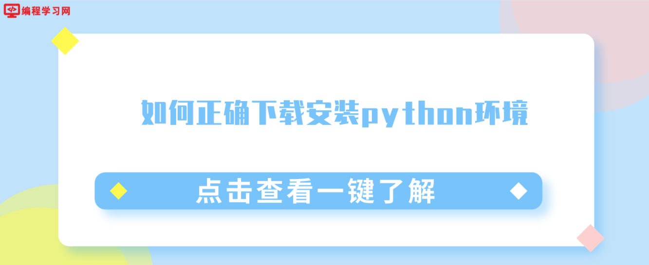 python教程之如何正确下载安装python环境