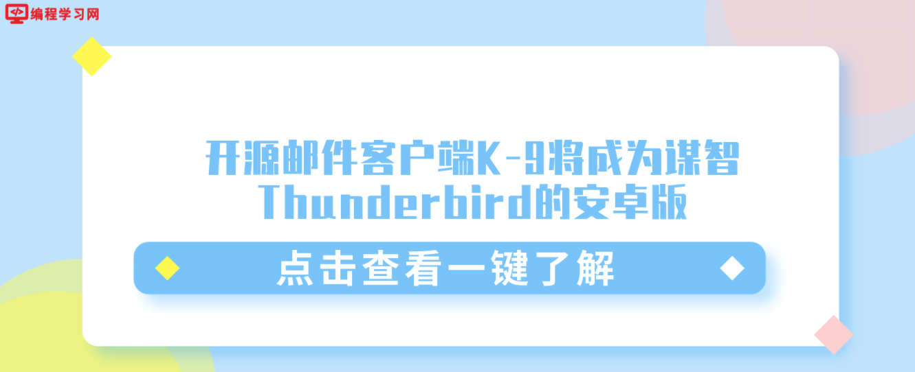 创造更美好的世界：开源邮件客户端K-9将成为谋智Thunderbird的安卓版