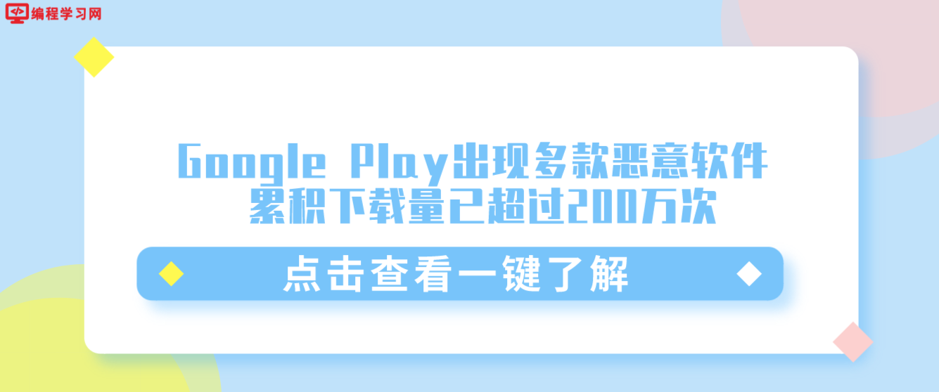 谷歌又翻车了 Google Play出现多款恶意软件 累积下载量已超过200万次