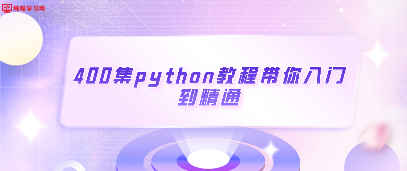 400集python教程带你入门到精通(经典python教程入门到精通 400全集)