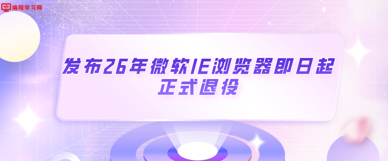 累了，毁灭吧！发布26年微软IE浏览器即日起正式退役