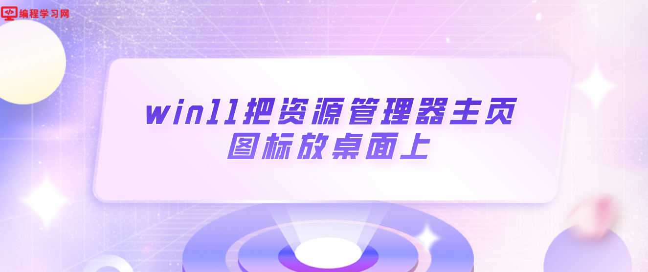 微软似乎在Windows 11上测试桌面新图标 把资源管理器主页图标放桌面上