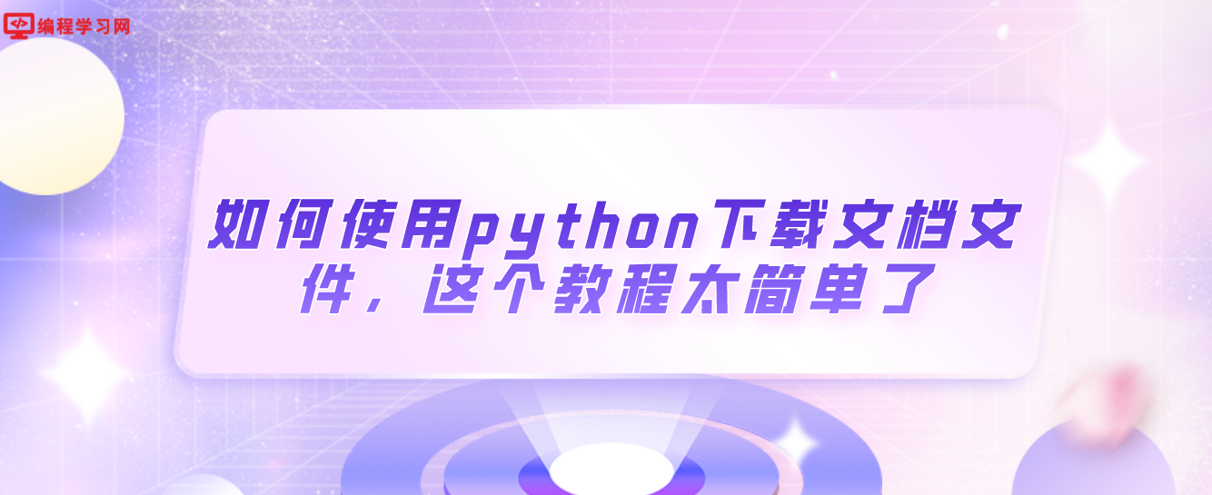 如何使用python下载文档文件，这个教程太简单了