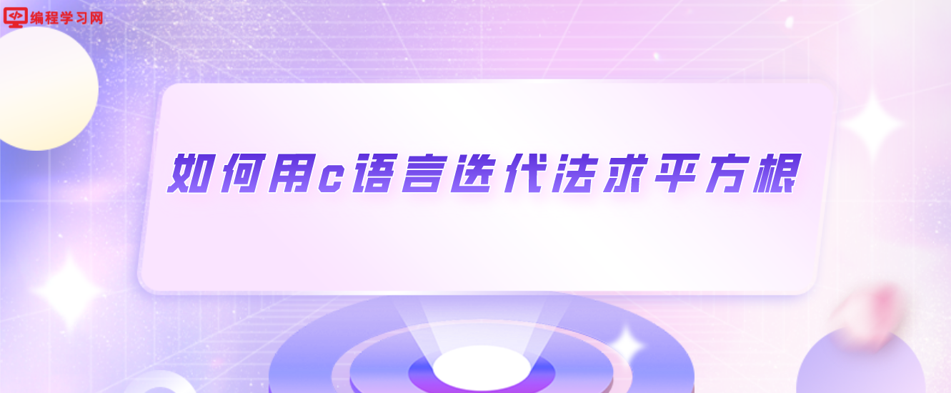 如何用c语言迭代法求平方根(c语言牛顿迭代法求平方根)