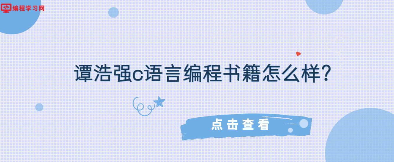 谭浩强c语言编程书籍怎么样？(c语言谭浩强的书怎么样)