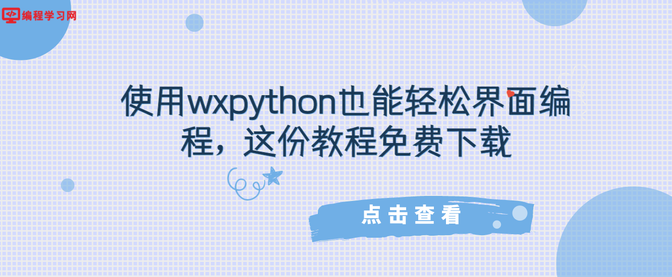 使用wxpython也能轻松界面编程，这份教程免费下载（如果使用python进行界面编程）