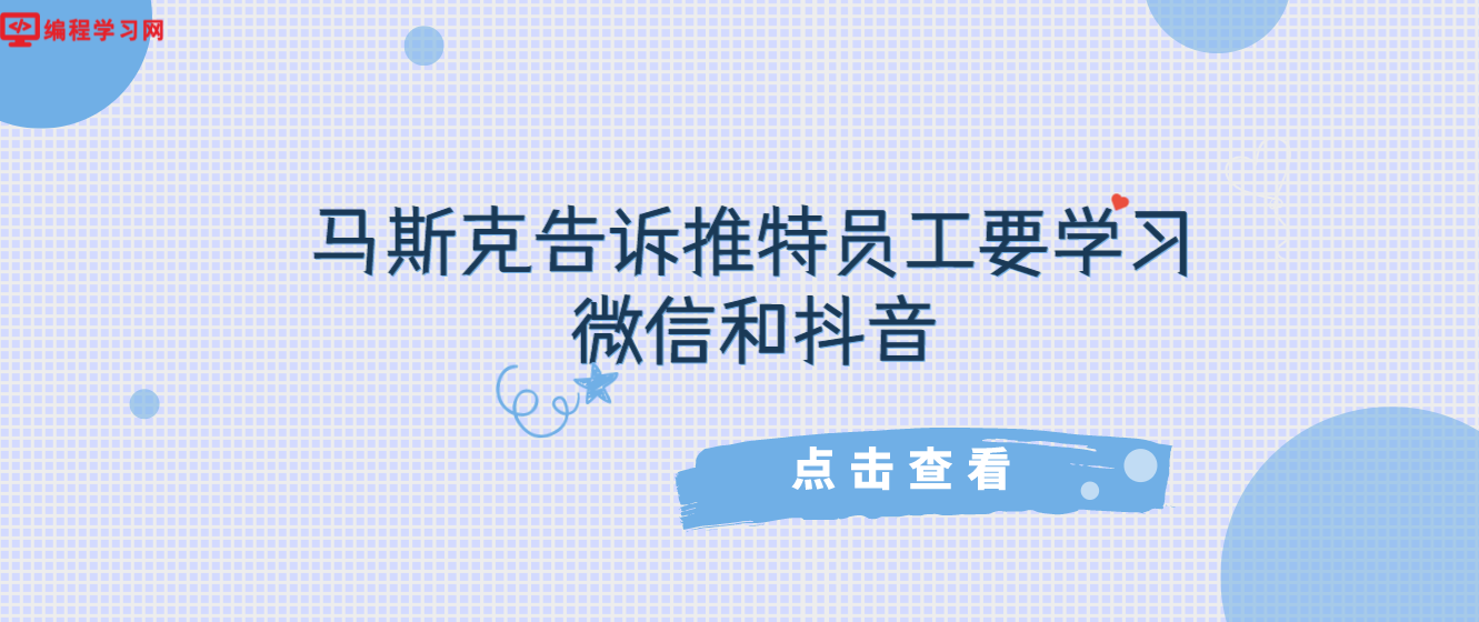 马斯克告诉推特员工要学习微信和抖音