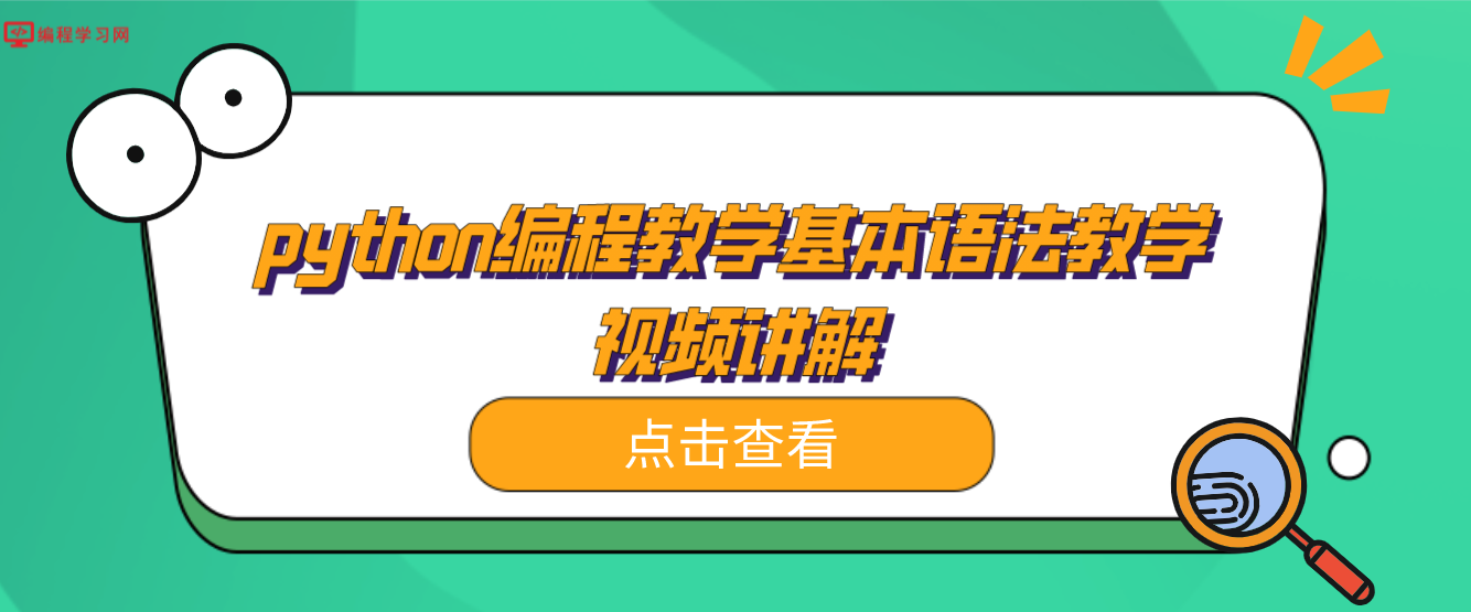 python编程教学基本语法教学视频讲解