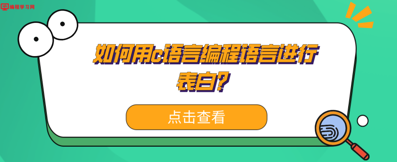 如何用c语言编程语言进行表白？(用c语言编一个表白的简单程序)