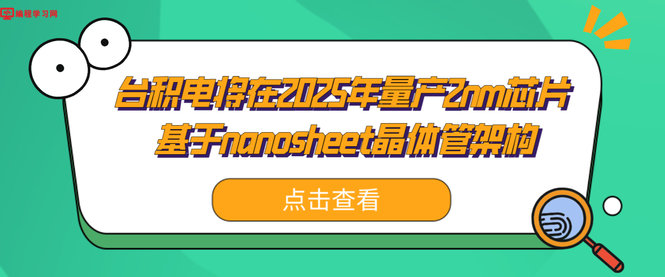 台积电将在2025年量产2nm芯片 基于nanosheet晶体管架构