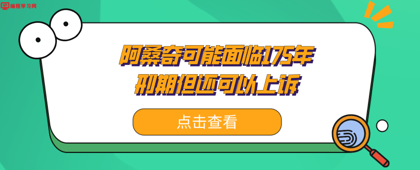 英国政府批准美国引渡维基解密创始人阿桑奇 面临175年刑期但还可以上诉