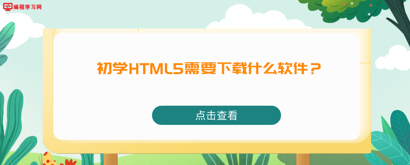 初学HTML5需要下载什么软件？(html5用什么软件)