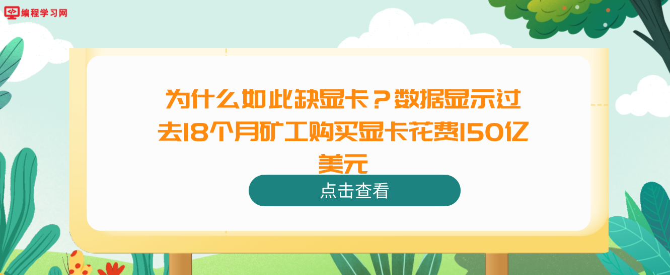 为什么如此缺显卡？数据显示过去18个月矿工购买显卡花费150亿美元