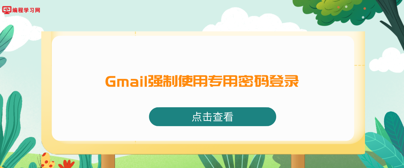 Gmail强制使用专用密码登录 不再支持直接使用谷歌密码连接邮件客户端