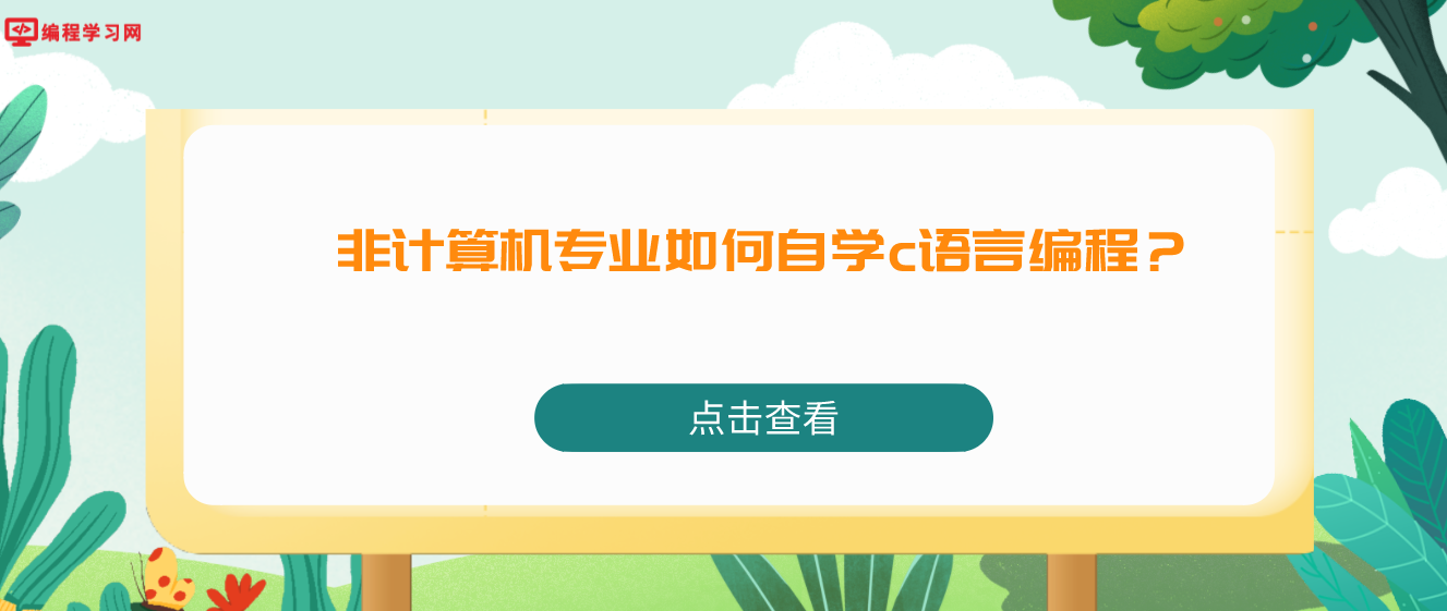 非计算机专业如何自学c语言编程？（零基础怎么入门C语言）