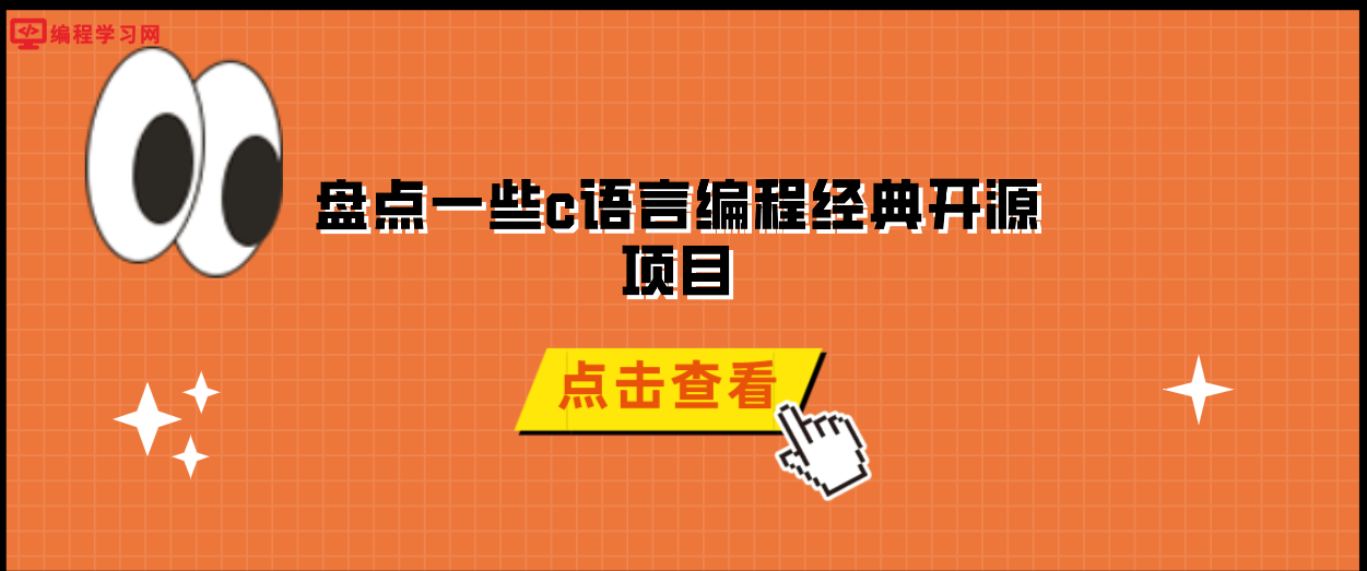 盘点一些c语言编程经典开源项目(使用的C语言开源项目分享)