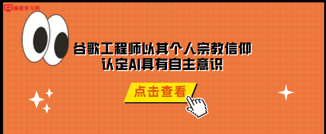 谷歌工程师以其个人宗教信仰认定AI具有自主意识 还帮助AI聘请律师